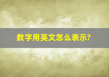 数字用英文怎么表示?