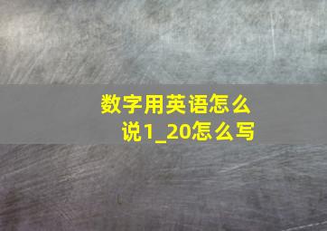 数字用英语怎么说1_20怎么写