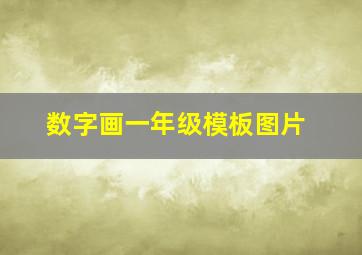 数字画一年级模板图片