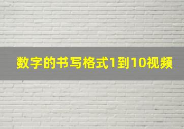 数字的书写格式1到10视频