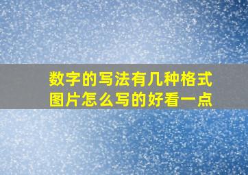 数字的写法有几种格式图片怎么写的好看一点