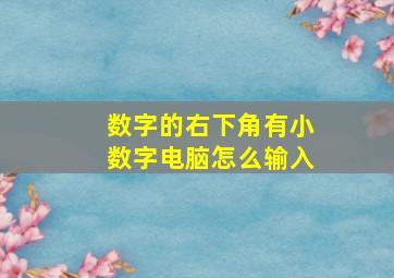 数字的右下角有小数字电脑怎么输入