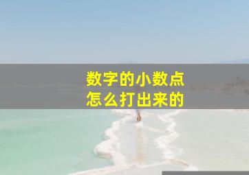 数字的小数点怎么打出来的