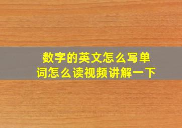 数字的英文怎么写单词怎么读视频讲解一下