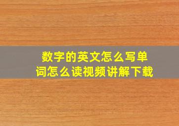 数字的英文怎么写单词怎么读视频讲解下载