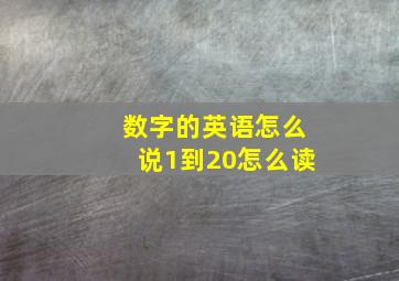 数字的英语怎么说1到20怎么读