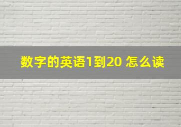 数字的英语1到20 怎么读