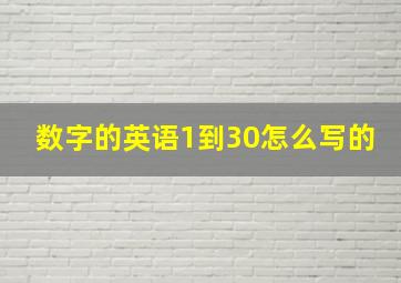 数字的英语1到30怎么写的