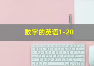 数字的英语1-20