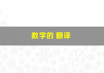 数字的 翻译