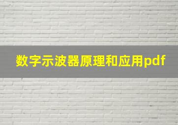 数字示波器原理和应用pdf