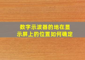 数字示波器的地在显示屏上的位置如何确定