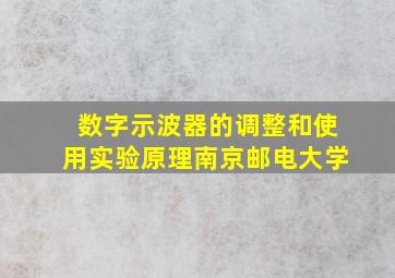 数字示波器的调整和使用实验原理南京邮电大学