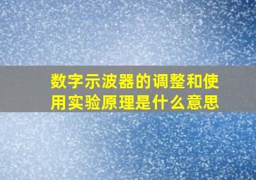 数字示波器的调整和使用实验原理是什么意思