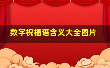 数字祝福语含义大全图片