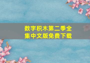 数字积木第二季全集中文版免费下载