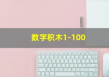 数字积木1-100