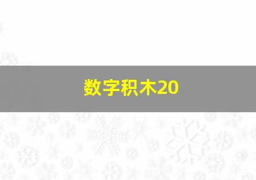 数字积木20