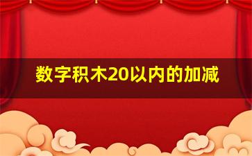 数字积木20以内的加减