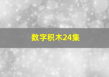 数字积木24集