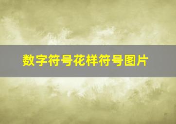 数字符号花样符号图片