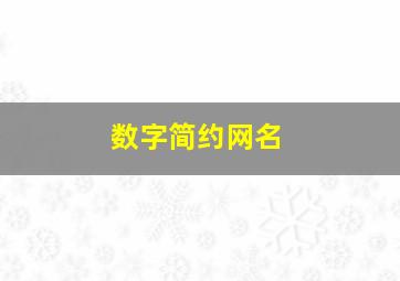 数字简约网名