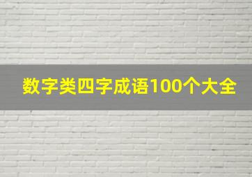 数字类四字成语100个大全