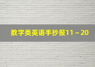 数字类英语手抄报11～20