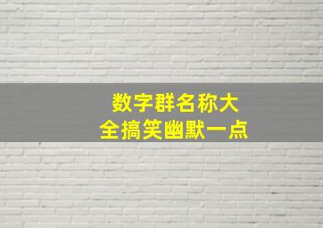 数字群名称大全搞笑幽默一点