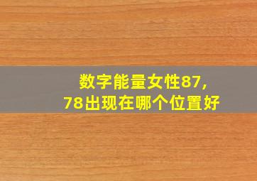 数字能量女性87,78出现在哪个位置好