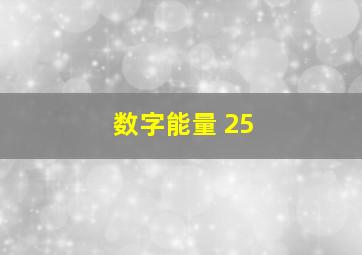 数字能量 25