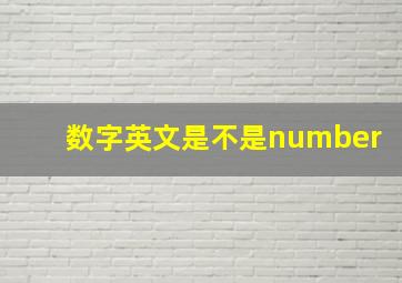 数字英文是不是number