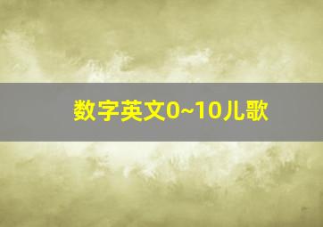 数字英文0~10儿歌