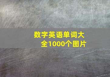 数字英语单词大全1000个图片