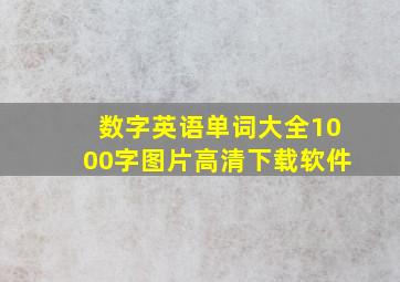 数字英语单词大全1000字图片高清下载软件