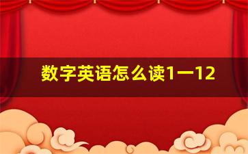 数字英语怎么读1一12