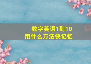 数字英语1到10用什么方法快记忆