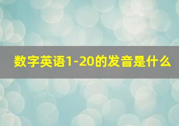 数字英语1-20的发音是什么