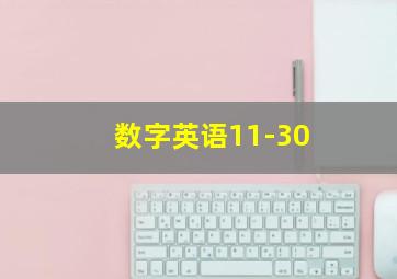 数字英语11-30