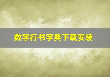 数字行书字典下载安装