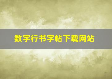 数字行书字帖下载网站