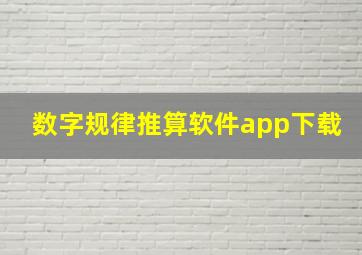 数字规律推算软件app下载