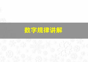 数字规律讲解