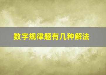 数字规律题有几种解法