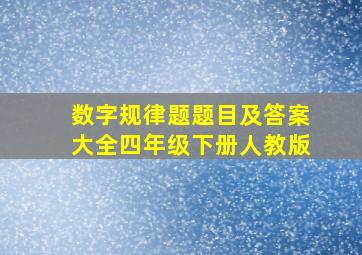 数字规律题题目及答案大全四年级下册人教版