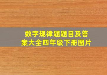 数字规律题题目及答案大全四年级下册图片