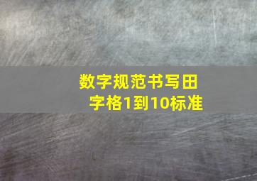 数字规范书写田字格1到10标准