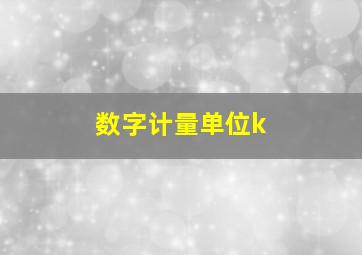 数字计量单位k