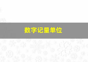 数字记量单位