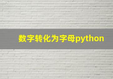 数字转化为字母python